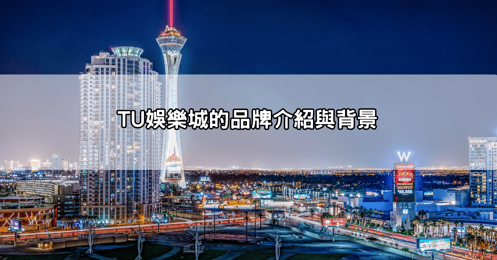 TU娛樂城的品牌介紹與背景