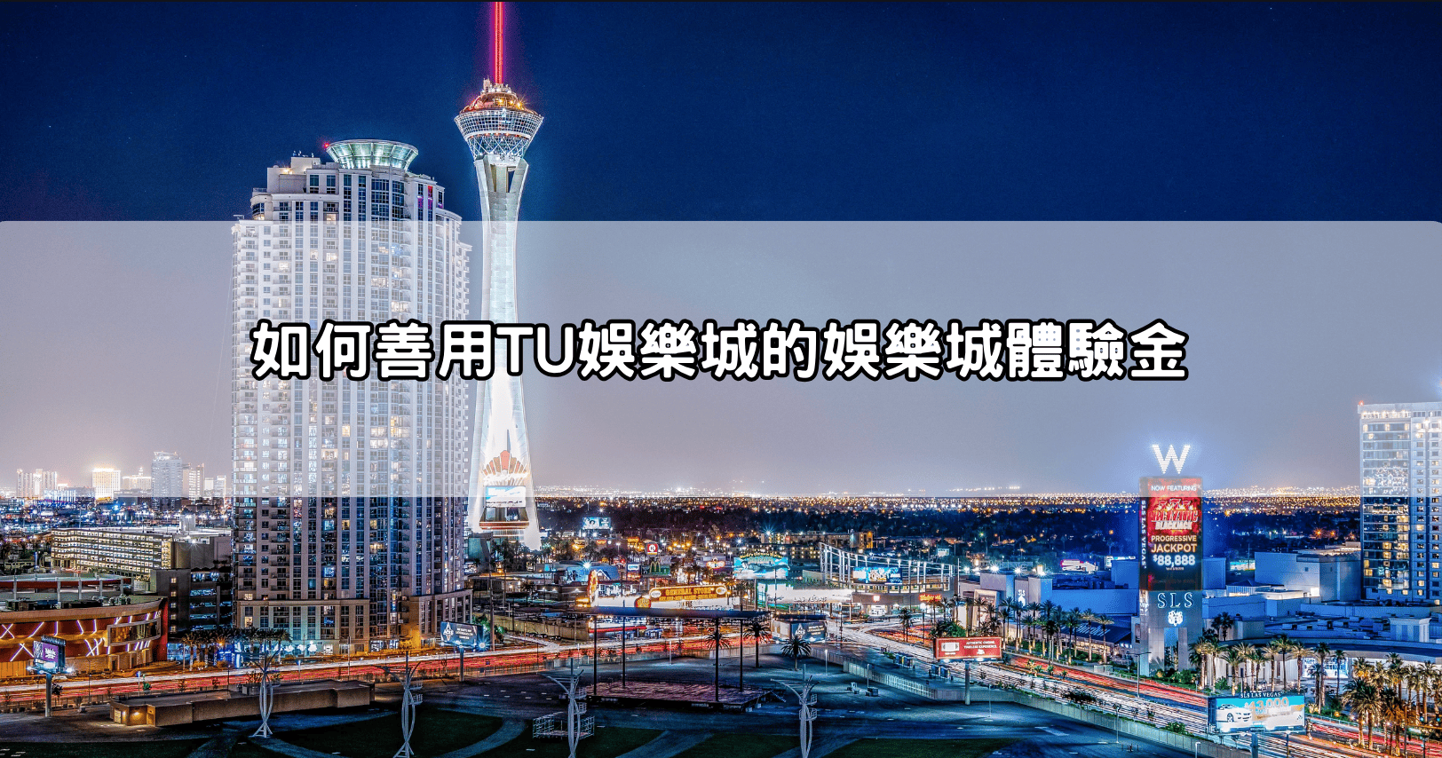 如何善用TU娛樂城的娛樂城體驗金